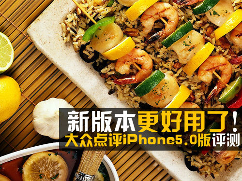 大眾點評iPhone5.0版評測:更好用