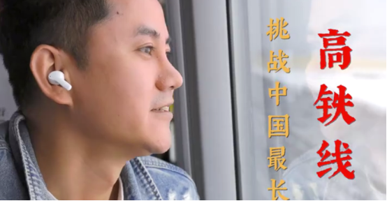 無線藍牙耳機極限挑戰有新意，知名旅行博主帶隊親測里程最長高鐵
