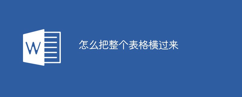 怎么把整個表格橫過來
