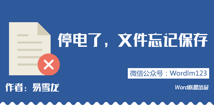 做PPT突然停電沒保存 突然停電，電腦死機了，Word、Excel、PPT文檔沒保存怎么辦？