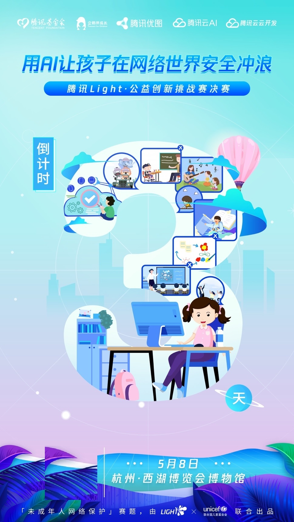 騰訊Light&#183;公益創(chuàng)新挑戰(zhàn)賽決賽倒計時3天！用AI守護未成年成長