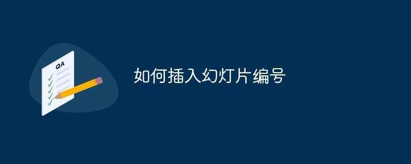 如何插入幻燈片編號