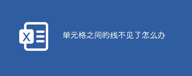 單元格之間的線不見了怎么辦