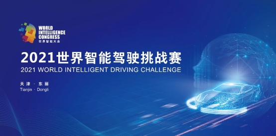 2021世界智能駕駛挑戰賽等你來“戰” 科技體驗項目趣味無限