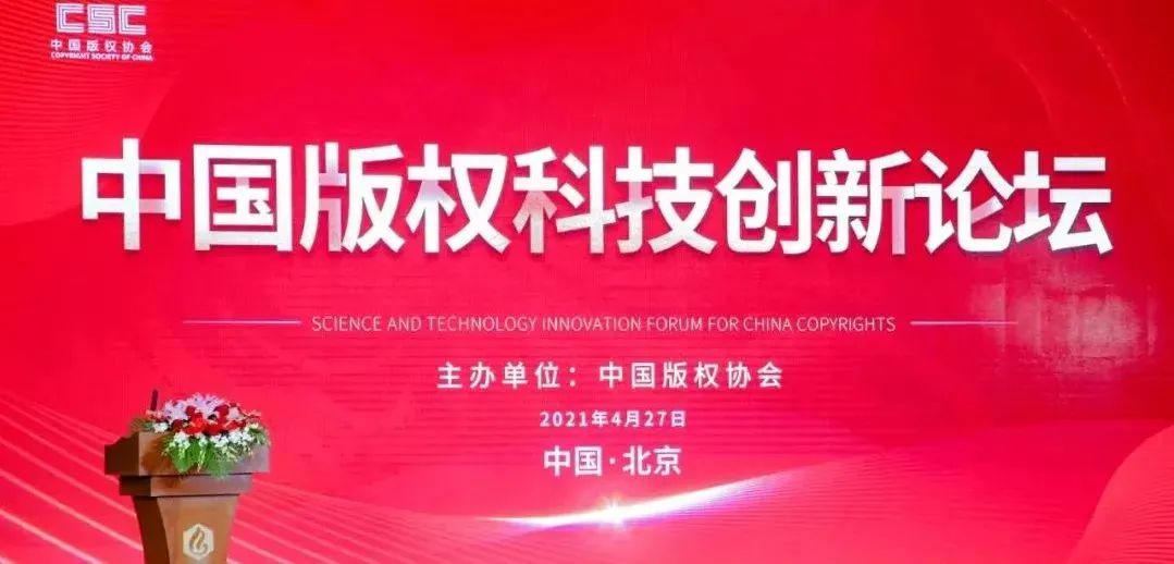 區塊鏈成版權保護重要抓手,深圳法政信息應邀參加中國版權科技創新論壇!