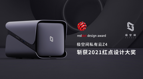 加冕工業設計“奧斯卡”!極空間私有云Z4系列斬獲德國紅點產品設計大獎
