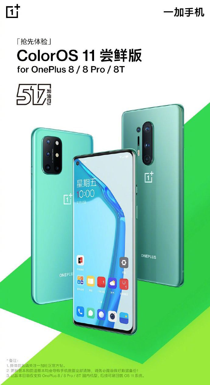 一加 8/8 Pro/8T ColorOS 11 嘗鮮版發布