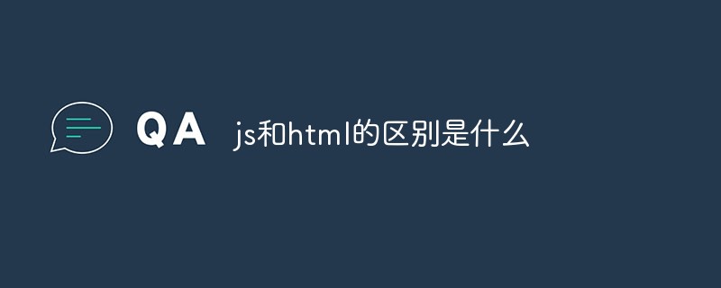 js和html的區別是什么