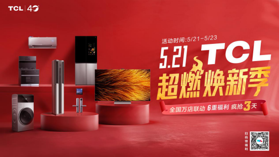 提前過618,6重福利驚喜來襲,521 TCL超燃煥新季不容錯過!