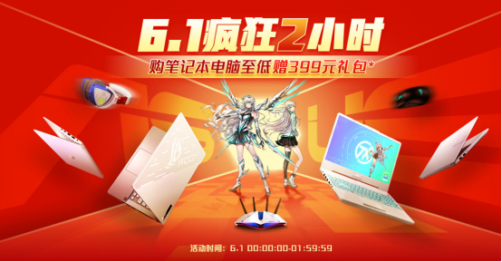618開門紅剁手指南 華碩商城多款游戲本優惠大放送