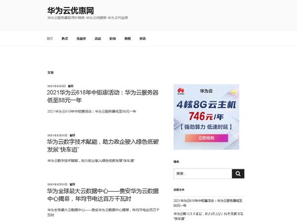 2021華為云618年中鉅惠活動：華為云服務器低至88元一年