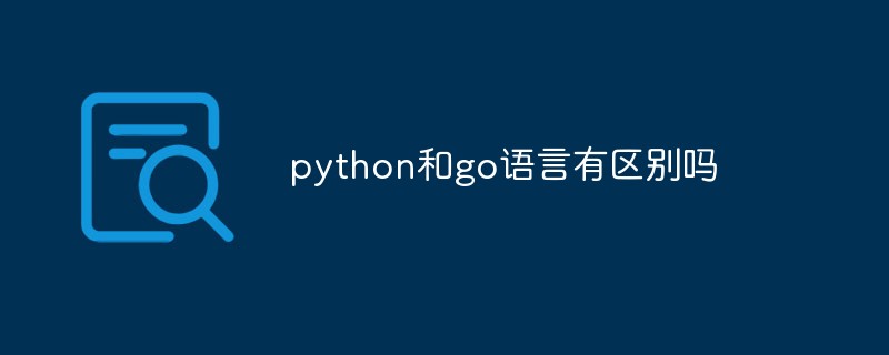 python和go語言有區(qū)別嗎
