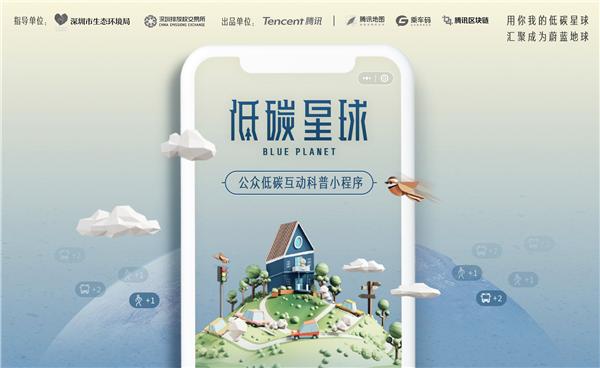 騰訊攜手深圳市生態環境局打造“低碳星球”小程序 騰訊區塊鏈參與技術支持