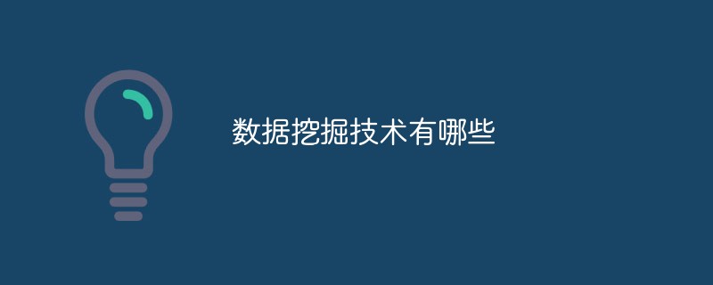 數(shù)據(jù)挖掘技術(shù)有哪些