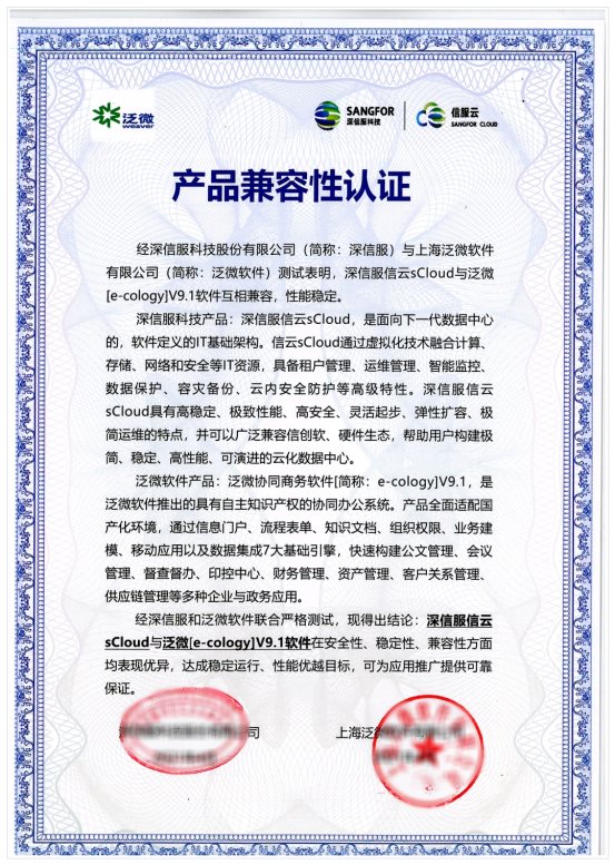深信服與泛微軟件完成兼容性互認證,攜手構建云辦公數字化空間