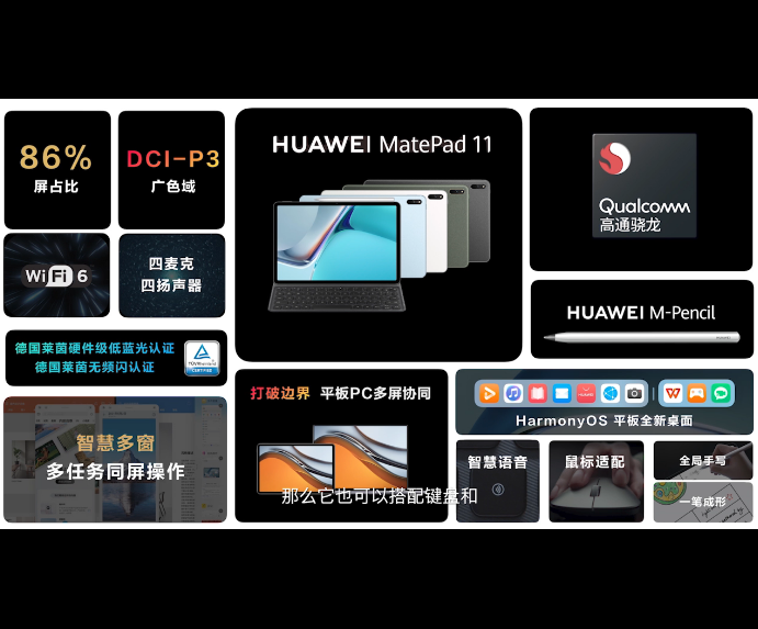 消息稱華為 MatePad 11 國內(nèi) 9 月份上市:搭載驍龍 865 處理器、Harmony OS