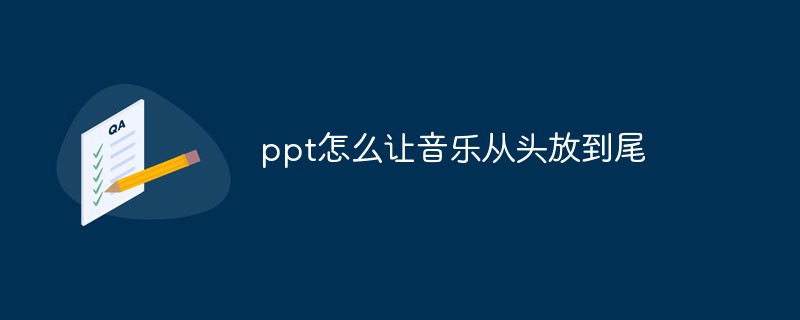 ppt怎么讓音樂(lè)從頭放到尾