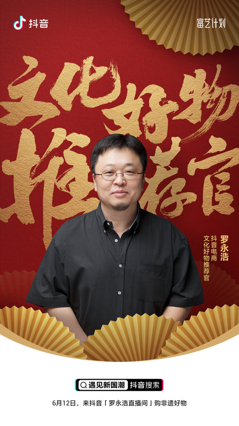 羅永浩擔任抖音電商文化好物推薦官，為非遺商品公益帶貨