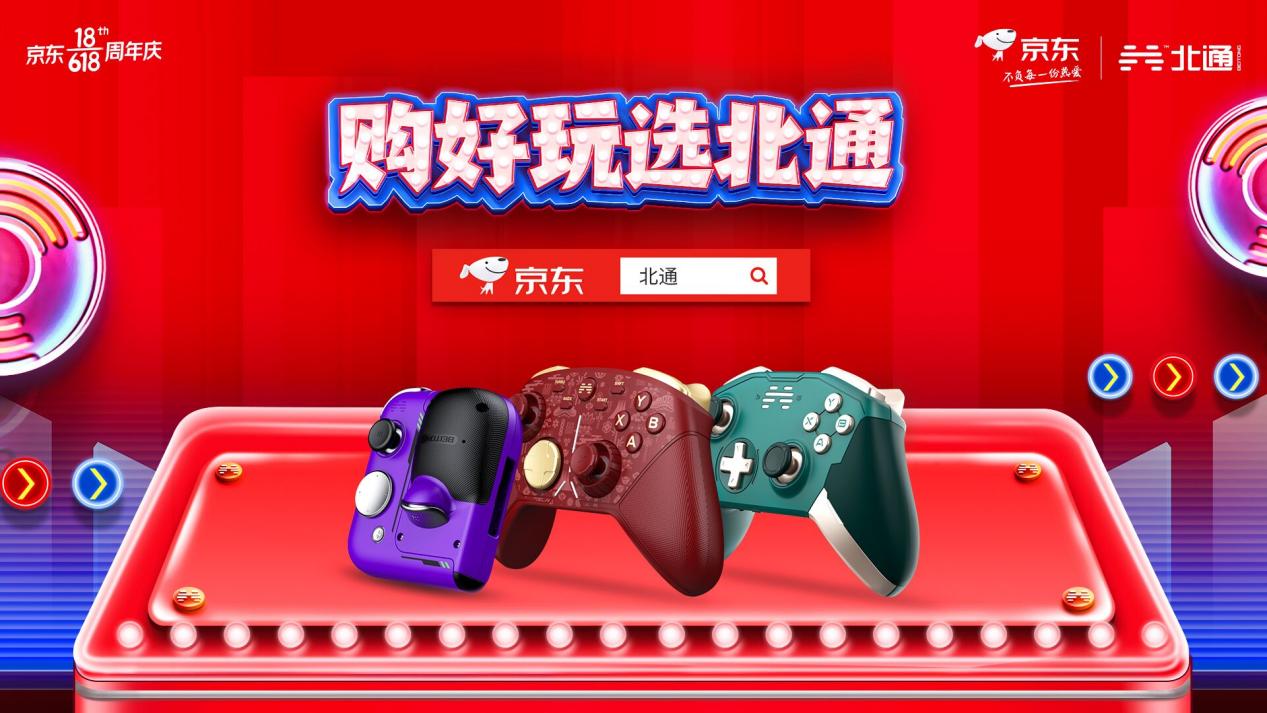 北通手柄沖刺6.18終極促銷，下定立減+限時(shí)9折優(yōu)惠夠給力
