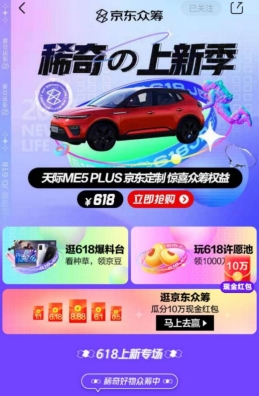 付618得4萬眾籌禮,天際ME5 PLUS京東定制眾籌現(xiàn)已開啟
