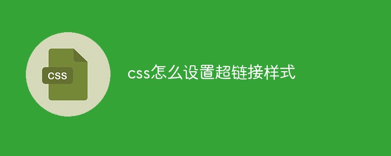 css應該怎么設置超鏈接樣式