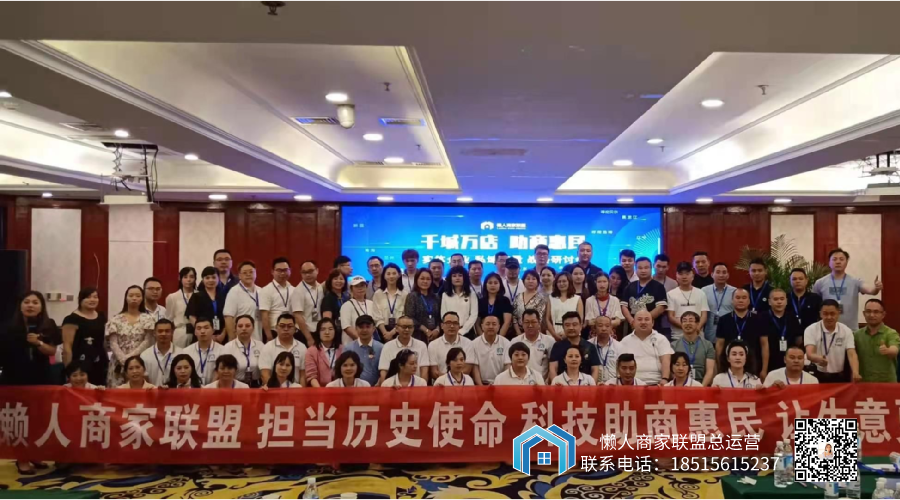 懶人商家聯盟成都運營中心西南戰區啟動會正式開啟