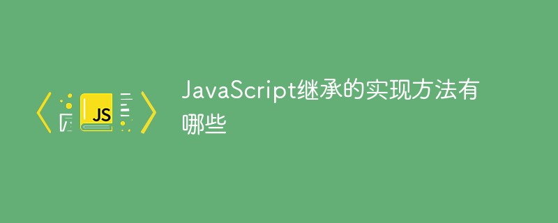 JavaScript繼承的實現方法有哪些