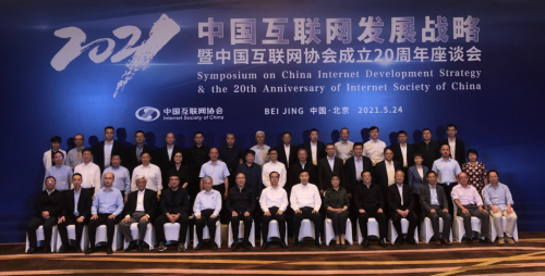 樹根互聯賀東東受邀出席中國互聯網協會成立20周年座談會并發表主題演講