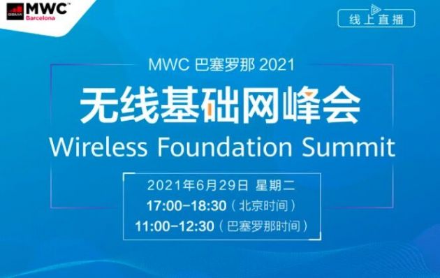 2021 MWC巴塞羅那將于6月29日召開無線基礎網峰會