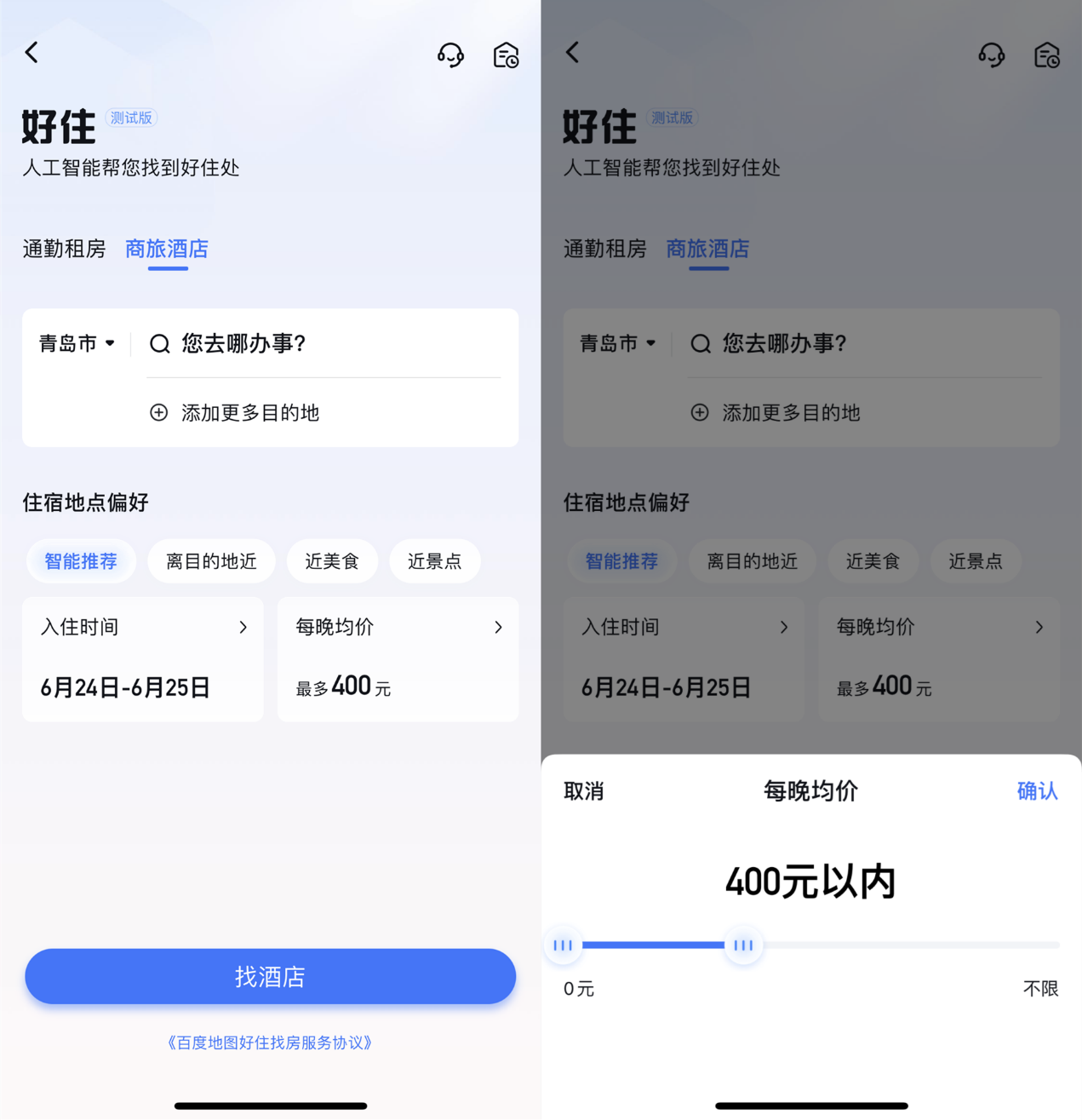 發愁出差住哪里？用百度地圖好住商旅酒店功能，人工智能幫你找到好住處