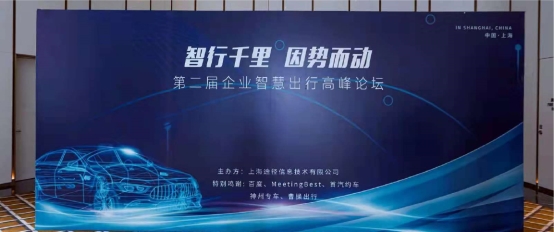 2021年第二屆企業智慧出行高峰論壇圓滿舉辦，易企出行賦能企業出行數字化