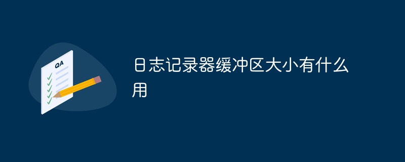 日志記錄器緩沖區大小有什么用