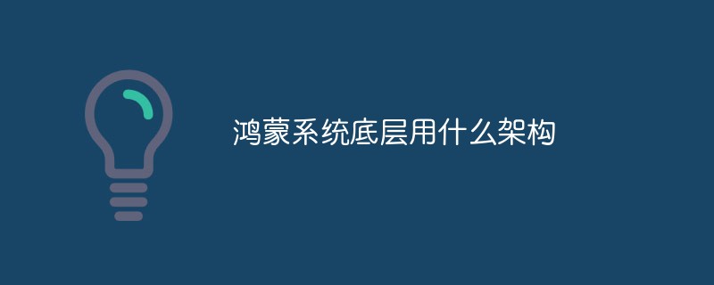 鴻蒙系統底層用什么架構