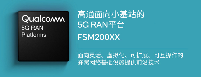 高通推出第 2 代面向小基站的 5G RAN 平臺：符合規范，為業界首款