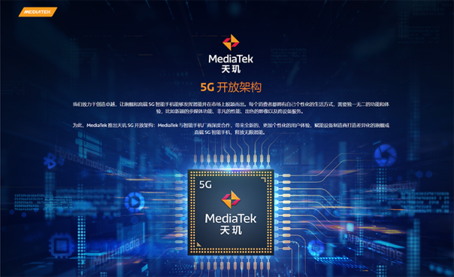 聯發科發布天璣 5G 開放架構，廠商可自由魔改“天璣 1200”