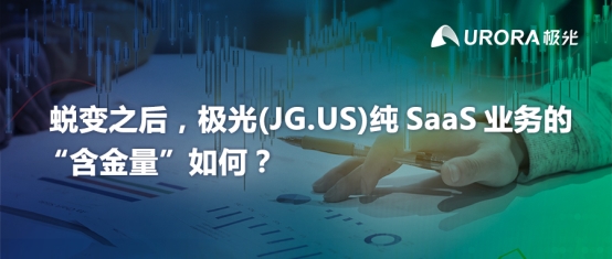蛻變之后，極光(JG.US)純SaaS業務的“含金量”如何？