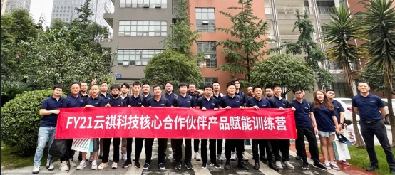 FY21云祺科技核心合作伙伴產(chǎn)品賦能訓練營圓滿結(jié)束