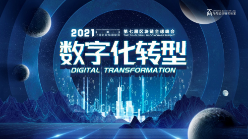 聚焦“數字化轉型”,第七屆萬向區塊鏈峰會主題發布