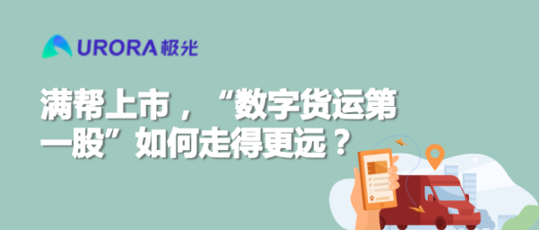 滿幫上市,“數字貨運第一股”如何走得更遠?