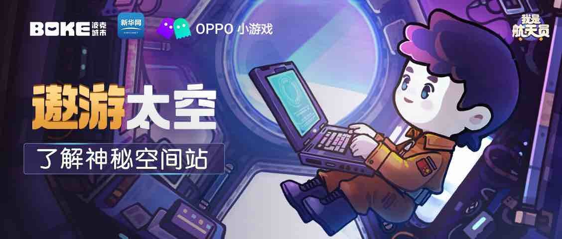 帶你遨游太空!OPPO小游戲開放科普游戲《我是航天員》體驗