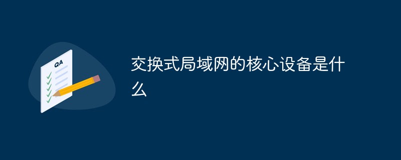 交換式局域網的核心設備是什么