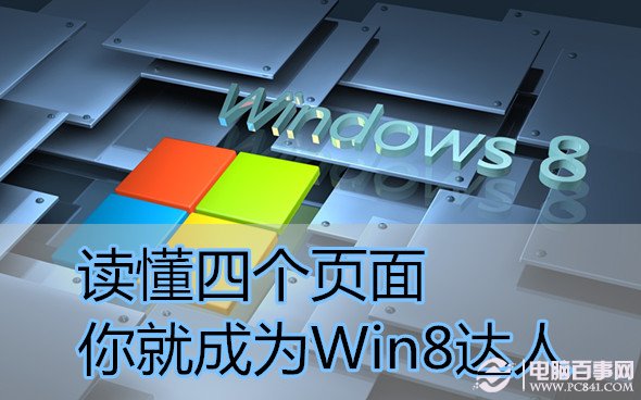 讀懂四個頁面 你就成為Win8達(dá)人