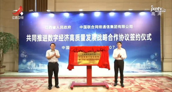 中國聯通工業互聯網暨江西省工業互聯網實訓基地揭牌成立
