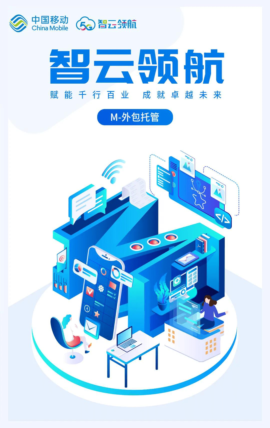 智云領航外包托管助推企業構建智慧云網