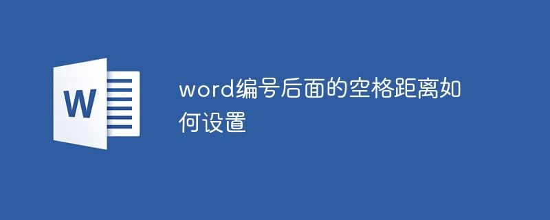 word編號后面的空格距離如何設置