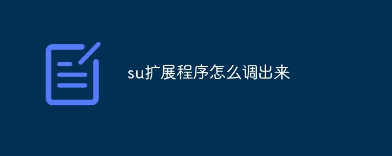su擴展程序怎么調出來