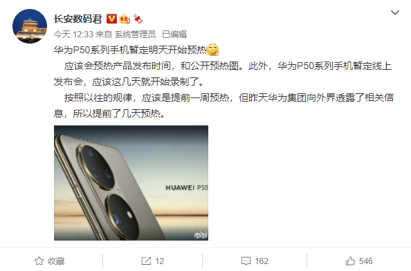 華為 P50 系列將至,消息稱其將于明日開始預熱