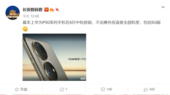 華為P50系列新爆料:5G版同行,8月中旬首銷
