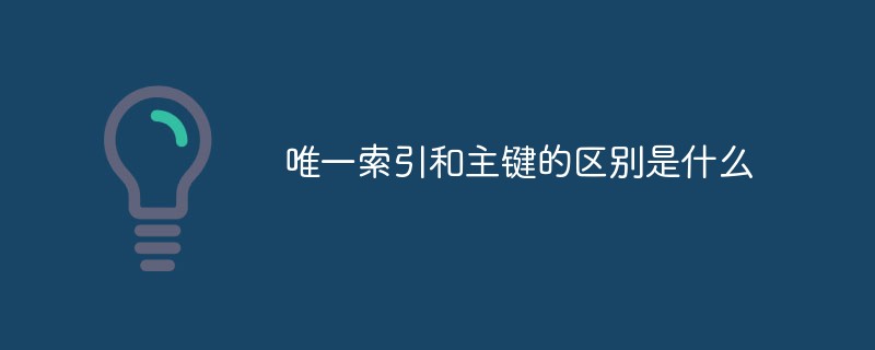 唯一索引和主鍵的區別是什么