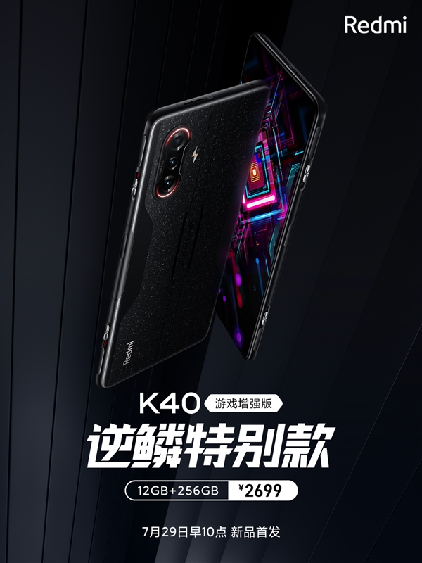 外觀獨一無二!Redmi K40游戲版逆鱗特別款登場:2699元